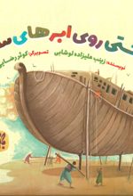 کتاب کشتی روی ابرهای سیاه