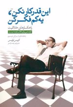 کتاب این قدر کار نکن، یه کم فکر کن