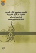 کتاب تفسیر موضوعی قرآن کریم