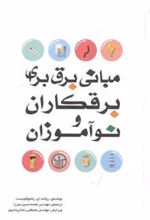 کتاب مبانی برق برای برقکاران و نوآموزان