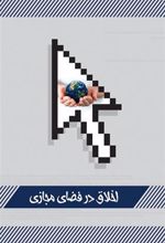 کتاب اخلاق در فضای مجازی