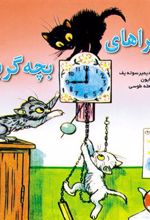 کتاب ماجراهای بچه گربه ها