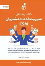 جلد کتاب کتاب راهنمای مدیریت خدمات مشتریان CSM (شومیز)