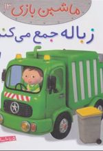 کتاب ماشین بازی 13 (زباله جمع می کنم)