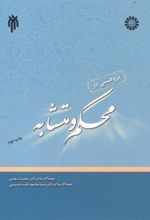 کتاب پژوهشی در محکم و متشابه