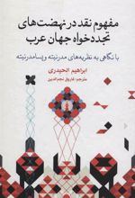 کتاب مفهوم نقد در نهضت های تجددخواه جهان عرب