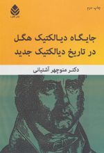کتاب جایگاه دیالکتیک هگل در تاریخ دیالکتیک جدید