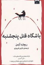 کتاب باشگاه قتل پنجشنبه