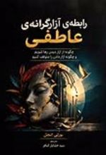 جلد کتاب رابطه آزارگرانه عاطفی