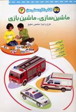 کتاب ماشین سازی، ماشین بازی 2