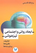 کتاب ابعاد روانی و اجتماعی تیزهوشی