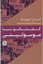 کتاب گفتگو با موسولینی