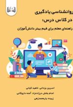 جلد کتاب روانشناسی یادگیری در کلاس درس