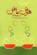 کتاب هوش عاطفی در محیط کار