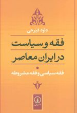 کتاب فقه سیاسی و فقه مشروطه