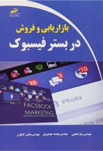 کتاب بازاریابی و فروش در بستر فیسبوک