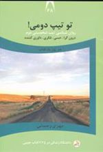کتاب تو تیپ دومی!