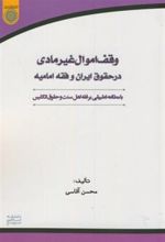 کتاب وقف اموال غیرمادی