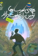 کتاب همه ی سیب ها زمین را دوست دارند