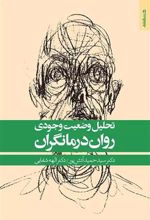 کتاب تحلیل وضعیت وجودی روان درمانگران