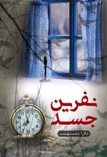کتاب نفرین جسد