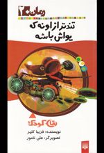 کتاب تندتر از اونه که یواش باشه