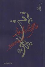 کتاب فیه ما فیه از گفتار مولانا جلال الدین محمد مولوی