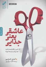 کتاب عاشقی یعنی جدایی