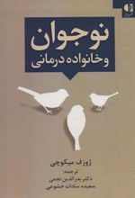 کتاب نوجوان و خانواده درمانی