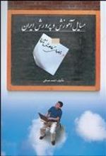 کتاب مسایل آموزش و پرورش ایران