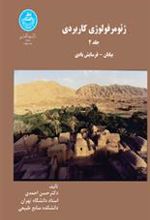 کتاب ژئومرفولوژی کاربردی (جلد دوم)