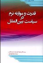 کتاب قدرت و موازنه نرم در سیاست بین الملل