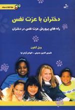 کتاب دختران با عزت نفس