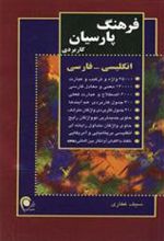 کتاب فرهنگ پارسیان - کاربردی