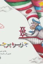 کتاب جزیره پرچم ها