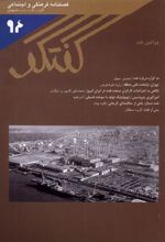 کتاب مجله گفتگو 94