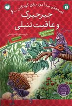 کتاب جیرجیرک و عاقبت تنبلی