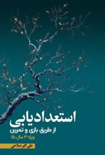 جلد کتاب استعدادیابی از طریق بازی و تمرین