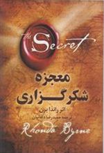 کتاب معجزه شکرگذاری