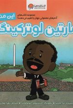 کتاب این منم مارتین لوترکینگ
