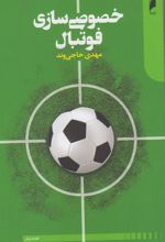 کتاب خصوصی سازی فوتبال
