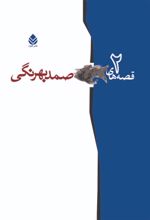 جلد کتاب قصه‌های صمد بهرنگی (جلد دوم)