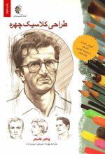 کتاب طراحی کلاسیک چهره