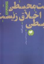 کتاب اخلاق زیست محیطی