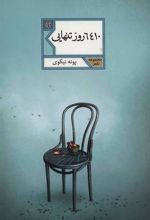کتاب 6410 روز تنهایی
