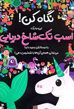کتاب نگاه کن! این‌جا یک اسب تک شاخ دریایی با دوستانش وجود دارد!