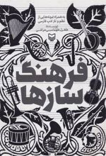 کتاب فرهنگ سازها