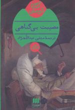 کتاب مصیبت بی گناهی