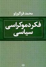 کتاب فکر دموکراسی سیاسی