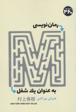 کتاب رمان نویسی به عنوان یک شغل